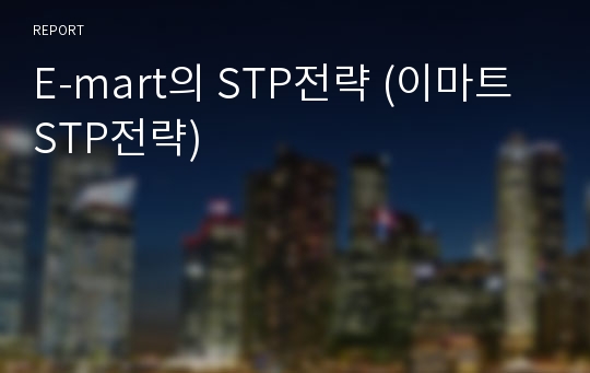 E-mart의 STP전략 (이마트 STP전략)