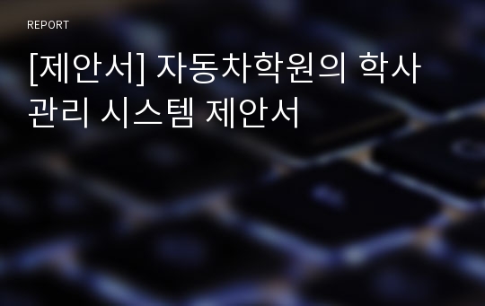 [제안서] 자동차학원의 학사관리 시스템 제안서