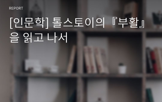 [인문학] 톨스토이의『부활』을 읽고 나서