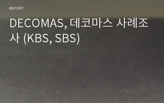 DECOMAS, 데코마스 사례조사 (KBS, SBS)
