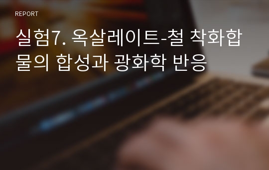 실험7. 옥살레이트-철 착화합물의 합성과 광화학 반응