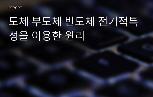 도체 부도체 반도체 전기적특성을 이용한 원리