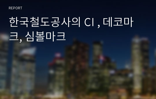 한국철도공사의 CI , 데코마크, 심볼마크