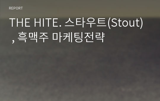 THE HITE. 스타우트(Stout) , 흑맥주 마케팅전략