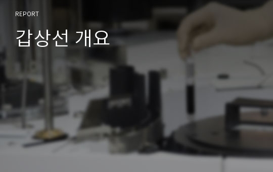 갑상선 개요