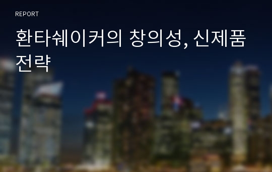 환타쉐이커의 창의성, 신제품전략