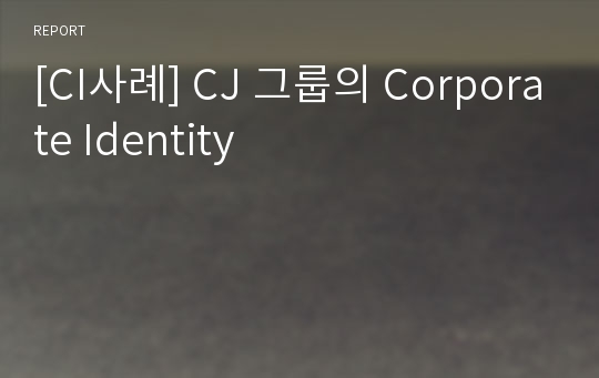 [CI사례] CJ 그룹의 Corporate Identity