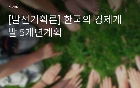 [발전기획론] 한국의 경제개발 5개년계획