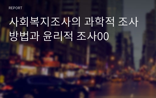 사회복지조사의 과학적 조사방법과 윤리적 조사00