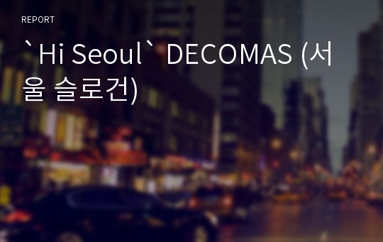 `Hi Seoul` DECOMAS (서울 슬로건)