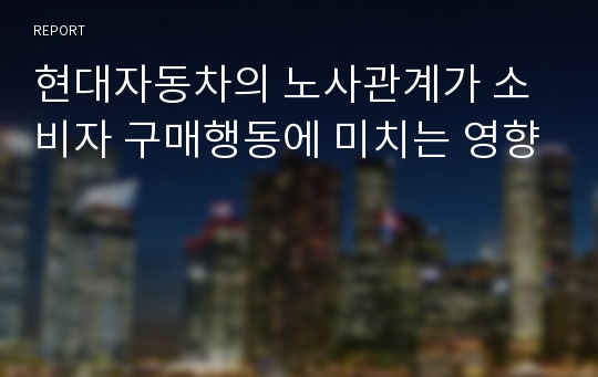 현대자동차의 노사관계가 소비자 구매행동에 미치는 영향