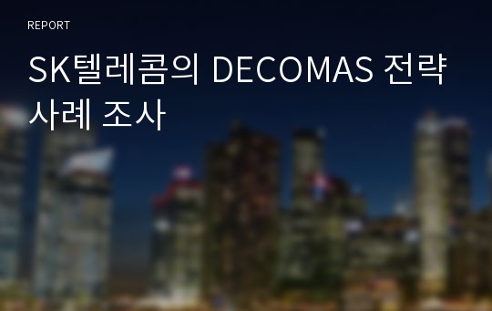 SK텔레콤의 DECOMAS 전략사례 조사