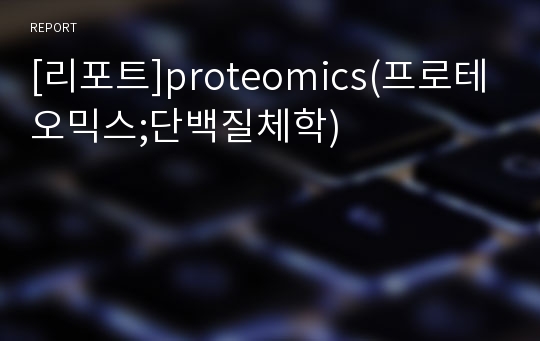[리포트]proteomics(프로테오믹스;단백질체학)