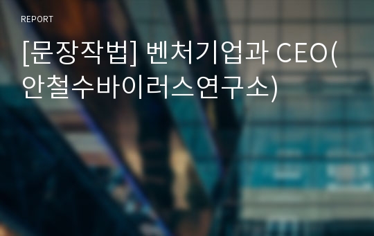 [문장작법] 벤처기업과 CEO(안철수바이러스연구소)