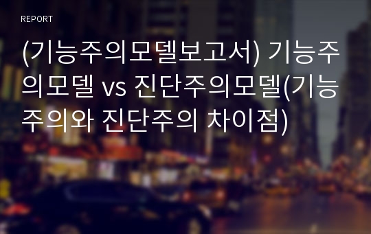 (기능주의모델보고서) 기능주의모델 vs 진단주의모델(기능주의와 진단주의 차이점)