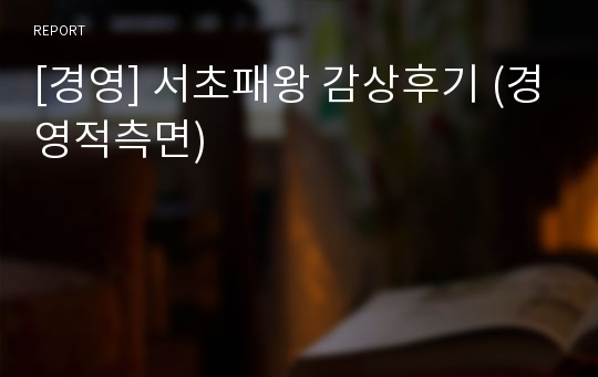 [경영] 서초패왕 감상후기 (경영적측면)