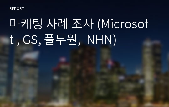 마케팅 사례 조사 (Microsoft , GS, 풀무원,  NHN)