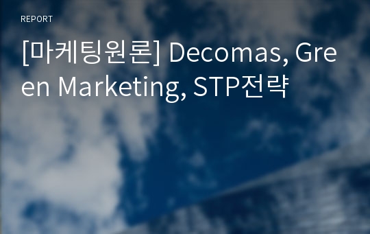 [마케팅원론] Decomas, Green Marketing, STP전략