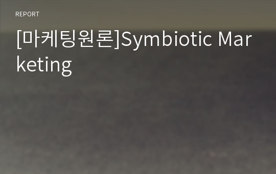 [마케팅원론]Symbiotic Marketing