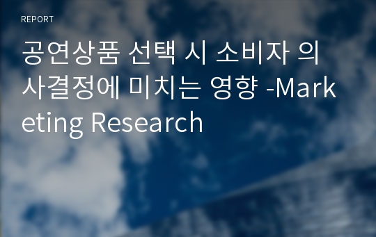 공연상품 선택 시 소비자 의사결정에 미치는 영향 -Marketing Research