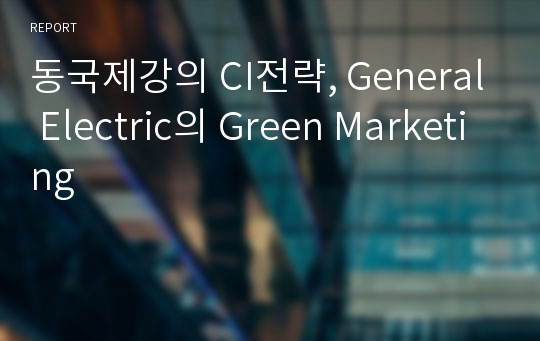동국제강의 CI전략, General Electric의 Green Marketing