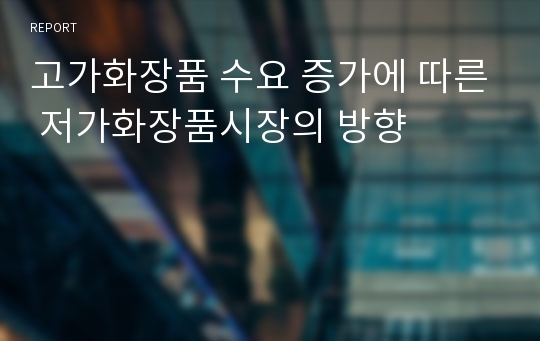 고가화장품 수요 증가에 따른 저가화장품시장의 방향