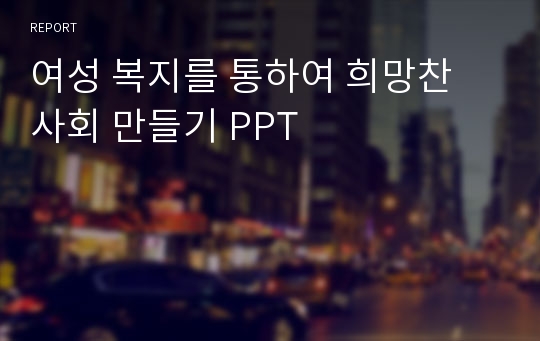 여성 복지를 통하여 희망찬 사회 만들기 PPT