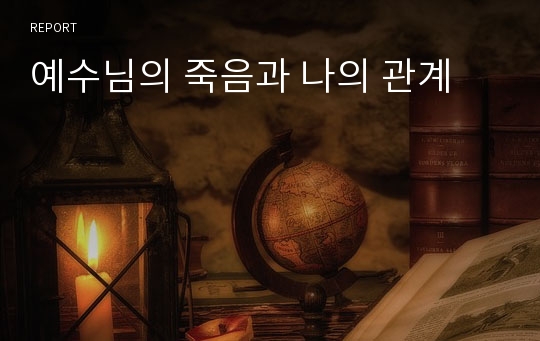 예수님의 죽음과 나의 관계