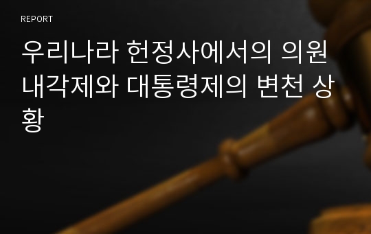 우리나라 헌정사에서의 의원내각제와 대통령제의 변천 상황