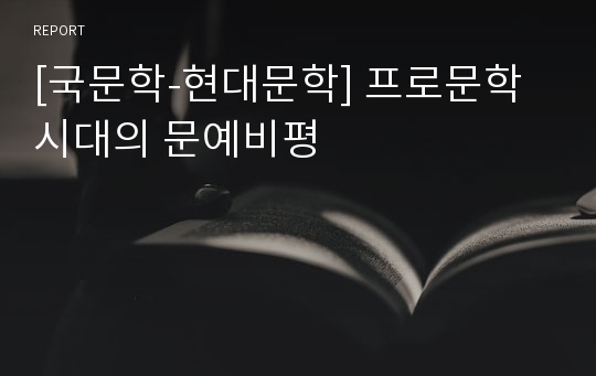 [국문학-현대문학] 프로문학 시대의 문예비평