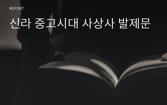 신라 중고시대 사상사 발제문