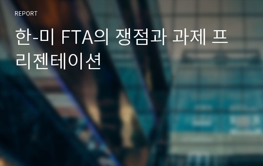 한-미 FTA의 쟁점과 과제 프리젠테이션