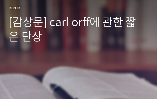 [감상문] carl orff에 관한 짧은 단상