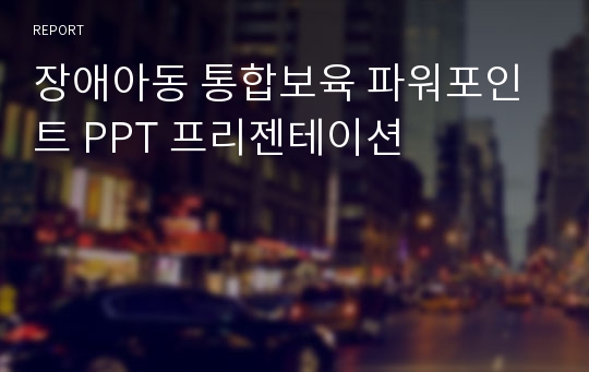 장애아동 통합보육 파워포인트 PPT 프리젠테이션