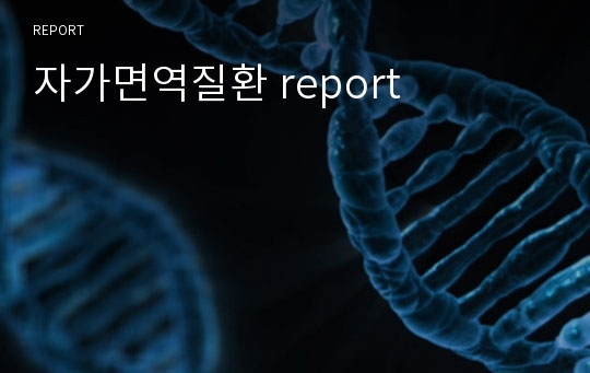 자가면역질환 report