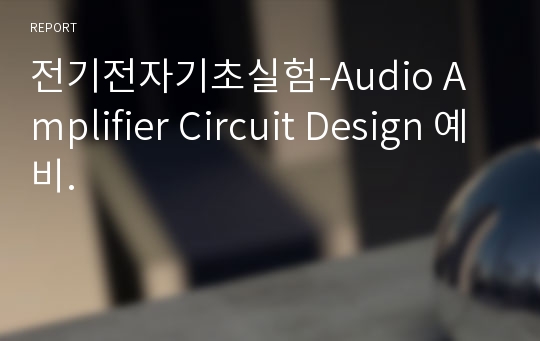 전기전자기초실험-Audio Amplifier Circuit Design 예비.