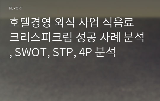 호텔경영 외식 사업 식음료 크리스피크림 성공 사례 분석, SWOT, STP, 4P 분석