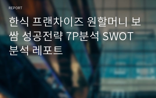 한식 프랜차이즈 원할머니 보쌈 성공전략 7P분석 SWOT 분석 레포트