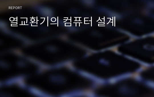 열교환기의 컴퓨터 설계