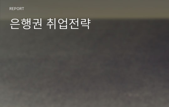 은행권 취업전략