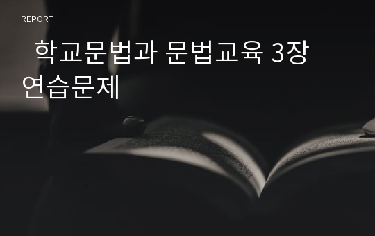   학교문법과 문법교육 3장 연습문제