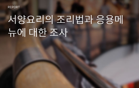 서양요리의 조리법과 응용메뉴에 대한 조사