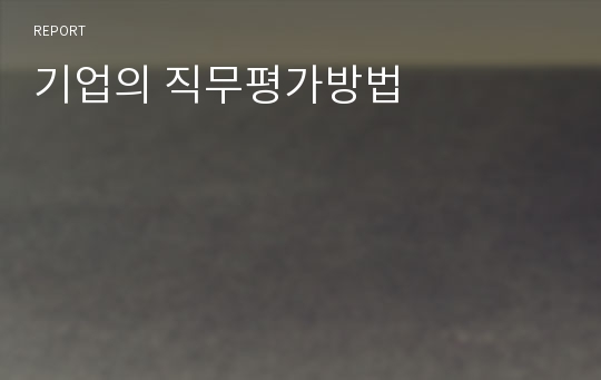 기업의 직무평가방법