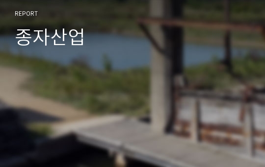 종자산업