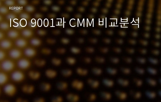 ISO 9001과 CMM 비교분석