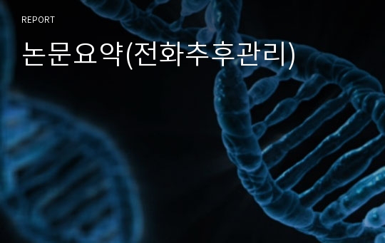 논문요약(전화추후관리)