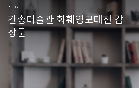 간송미술관 화훼영모대전 감상문