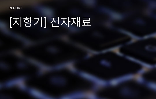 [저항기] 전자재료