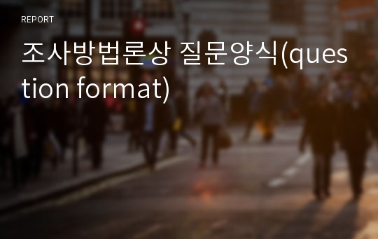 조사방법론상 질문양식(question format)