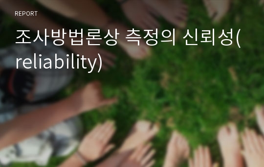 조사방법론상 측정의 신뢰성(reliability)